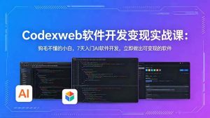 (18673期)CodexWeb软件开发变现实战课:狗毛不懂的小白,7天入门AI软件开发,立即做出可变现的软件-泰戈创艺资源库