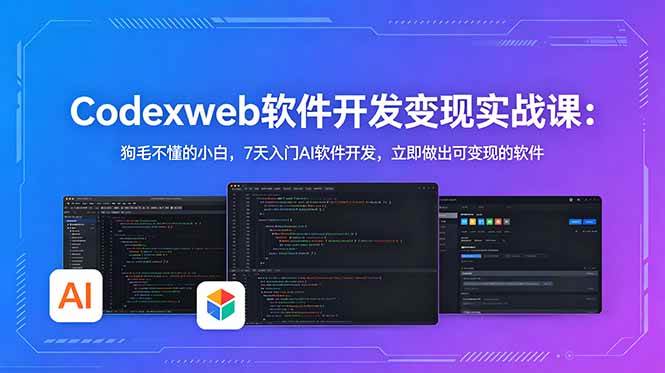 （18673期）CodexWeb软件开发变现实战课：狗毛不懂的小白，7天入门AI软件开发，立即做出可变现的软件-泰戈创艺资源库