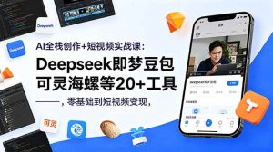 （18677期）AI全栈创作+短视频实战课：Deepseek即梦豆包可灵海螺等20+工具，零基础到短视频变现-泰戈创艺资源库