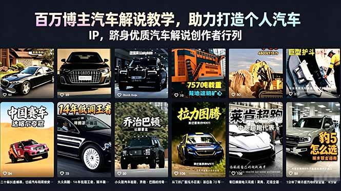 （18674期）百万博主汽车解说教学，助力打造个人汽车 IP，跻身优质汽车解说创作者行列-泰戈创艺资源库