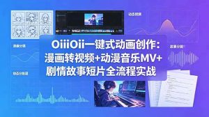 （18679期）OiiOii一键式动画创作：漫画转视频+动漫音乐MV+剧情故事短片全流程实战-泰戈创艺资源库