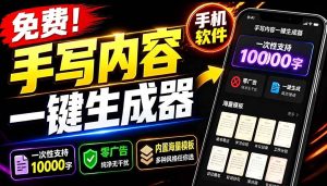 (18667期)超逼真手写字体一键生成器,纯免费离线运行,一次性支持10000字,零广告,内置海量模板-泰戈创艺资源库