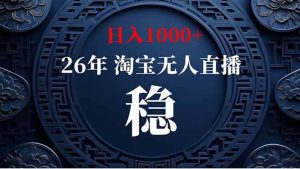 （18682期）【新技术】淘宝无人直播，独家，日入2K+，无封号，可矩阵，长期稳定-泰戈创艺资源库