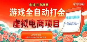 (18692期)实操三年的游戏全自动打金加虚拟电商项目,日入1000+,长久稳定!-泰戈创艺资源库