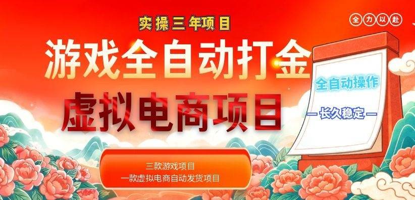 （18692期）实操三年的游戏全自动打金加虚拟电商项目，日入1000+，长久稳定！-泰戈创艺资源库
