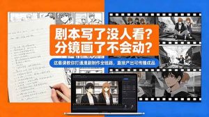 (18698期)剧本写了没人看?分镜画了不会动?这套课教你打通漫剧制作全链路,直接产出可传播成品-泰戈创艺资源库