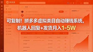 （18681期）可复制！拼多多虚拟类目自动赚钱系统，机器人回复+发货月入 1-5W-泰戈创艺资源库