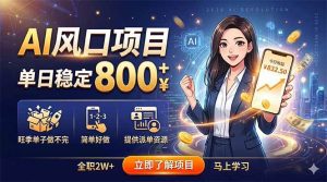 (18691期)AI风口项目,单日稳定800+,旺季单子做不完,简单好做,提供派单资源-泰戈创艺资源库