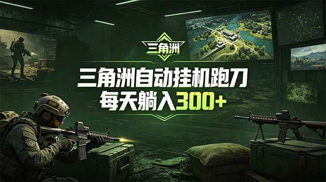 （18708期）最新版全自动脚本，全程托管，省心省力，日均躺赚300+。-泰戈创艺资源库