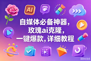 (18713期)玫瑰克隆神器,一键爆款ai工具,自媒体必备,60多个的功能,详细教程-泰戈创艺资源库