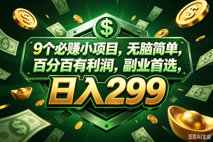 (18712期)9个必赚的小项目,百分百赚,无脑简单,副业首选,日入199+-泰戈创艺资源库