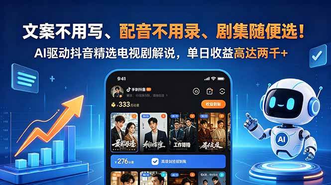 （18711期）文案不用写、配音不用录、剧集随便选！AI驱动抖音精选电视剧解说，单日收益高达两千+-泰戈创艺资源库