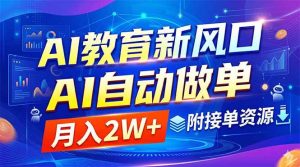 (18720期)AI教育新风口,AI自动做单,月入2W+,附接单资源-泰戈创艺资源库