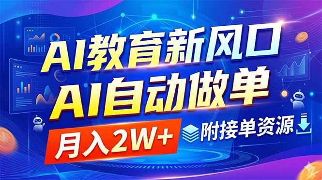 （18720期）AI教育新风口，AI自动做单，月入2W+，附接单资源-泰戈创艺资源库