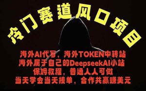 (18714期)冷门赛道风口项目 海外AI代写!0成本运作完全免费!当天注册当天接单,接单接到手抽筋,无脑…-泰戈创艺资源库