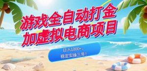 (18733期)游戏全自动打金加虚拟电商项目,日入1000+,稳定实操三年!-泰戈创艺资源库