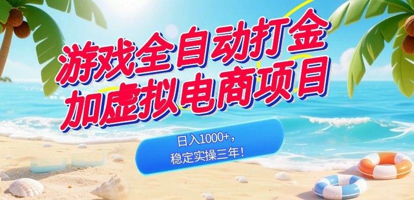 （18733期）游戏全自动打金加虚拟电商项目，日入1000+，稳定实操三年！-泰戈创艺资源库