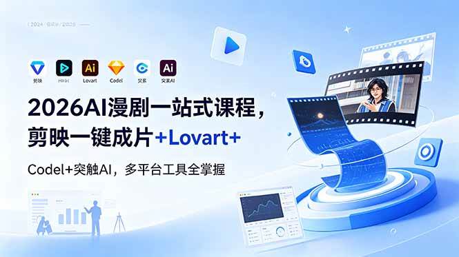 （18736期）2026AI 漫剧一站式课程，剪映一键成片+Lovart+Codel+突触AI，多平台工具全掌握-泰戈创艺资源库