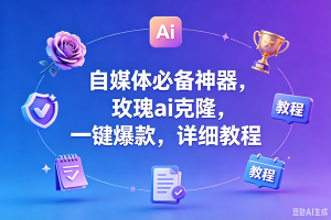 (18737期)玫瑰克隆工具,一键爆款ai工具,自媒体必备神器,50多个的功能,详细教程-泰戈创艺资源库