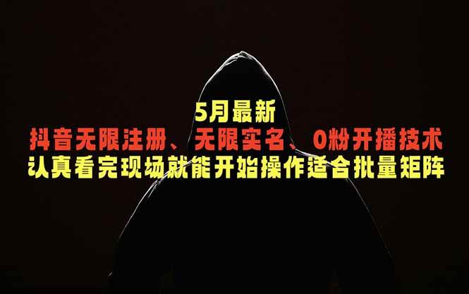 （18735期）5月最新抖音无限注册、无限实名、0粉开播技术，认真看完现场就能开始操作，适合批量矩阵-泰戈创艺资源库