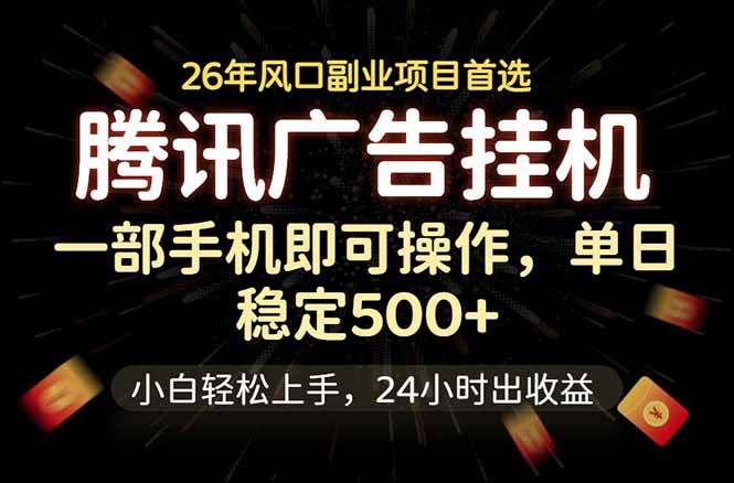 （18747期）腾讯广告挂机，一部手机轻松日入500+，小白轻松上手，长期稳定-泰戈创艺资源库