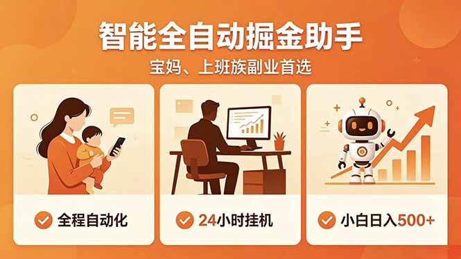 （18749期）全程智能自动运行，24小时挂机躺赚，零基础新手也能上手，碎片时间轻松增收，稳定日入500+-泰戈创艺资源库