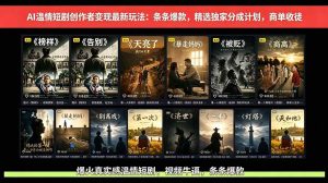 (18748期)AI温情短剧创作者变现最新玩法:视频牛逼,条条爆款,精选独家分成计划,商单收徒-泰戈创艺资源库