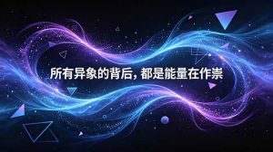 （18756期）付费文章：所有异象的背后，都是能量在作祟-泰戈创艺资源库