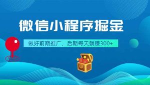 (18762期)微信小程序掘金,做好前期推广,后期每天躺赚300+-泰戈创艺资源库