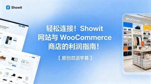 （18752期）轻松连接！Showit 网站与 WooCommerce 商店的利润指南！【原创双语字幕】-泰戈创艺资源库