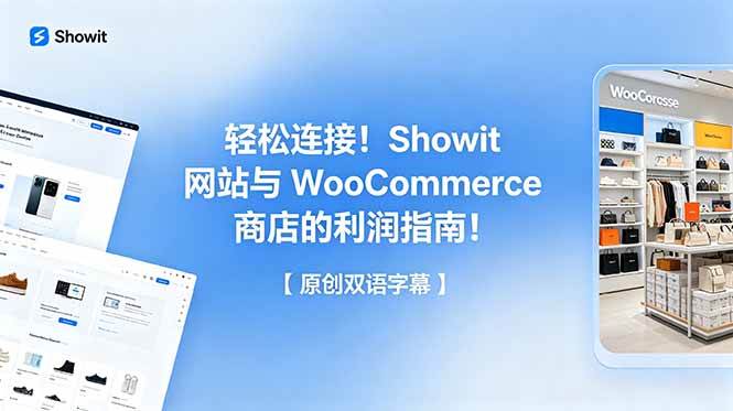 （18752期）轻松连接！Showit 网站与 WooCommerce 商店的利润指南！【原创双语字幕】-泰戈创艺资源库