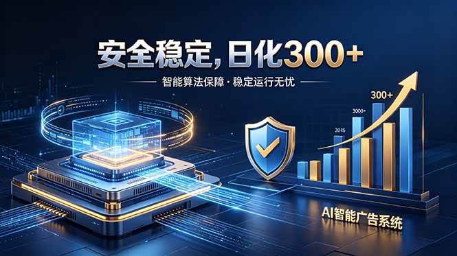 （18754期）2026最安全稳定的爆款项目，日化300+，无人值守操作简单-泰戈创艺资源库