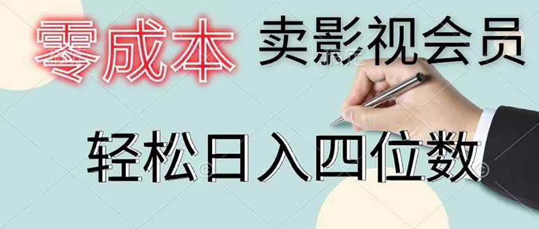 （18755期）零成本卖影视会员，一天卖出 上百单，轻松日入四位数-泰戈创艺资源库