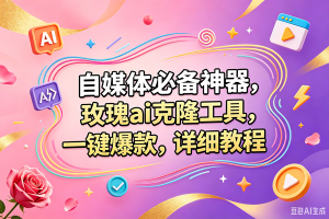 （18757期）玫瑰克隆，一键爆款ai工具，自媒体必备神器，50多个功能，详细的教程-泰戈创艺资源库