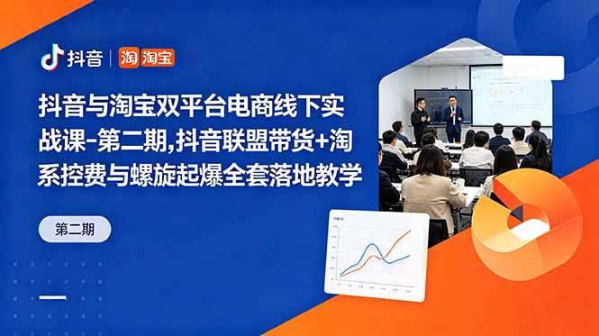 （18757期）抖音与淘宝双平台电商线下实战课-第二期，抖音联盟带货+淘系控费与螺旋起爆全套落地教学-泰戈创艺资源库