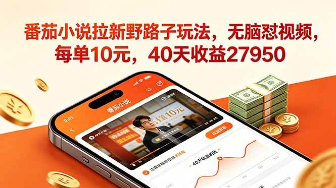 （18751期）番茄小说拉新野路子玩法，无脑怼视频，每单10元，40天收益27950-泰戈创艺资源库