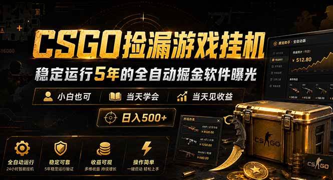 （18753期）CSGO捡漏游戏挂机，稳定运行5年的全自动掘金软件曝光，小白也可当天学会，当天见收益，日入500+-泰戈创艺资源库