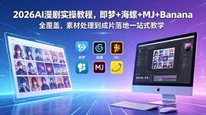 （18774期）2026AI漫剧实操教程，即梦+海螺+MJ+Banana全覆盖，素材处理到成片落地一站式教学-泰戈创艺资源库