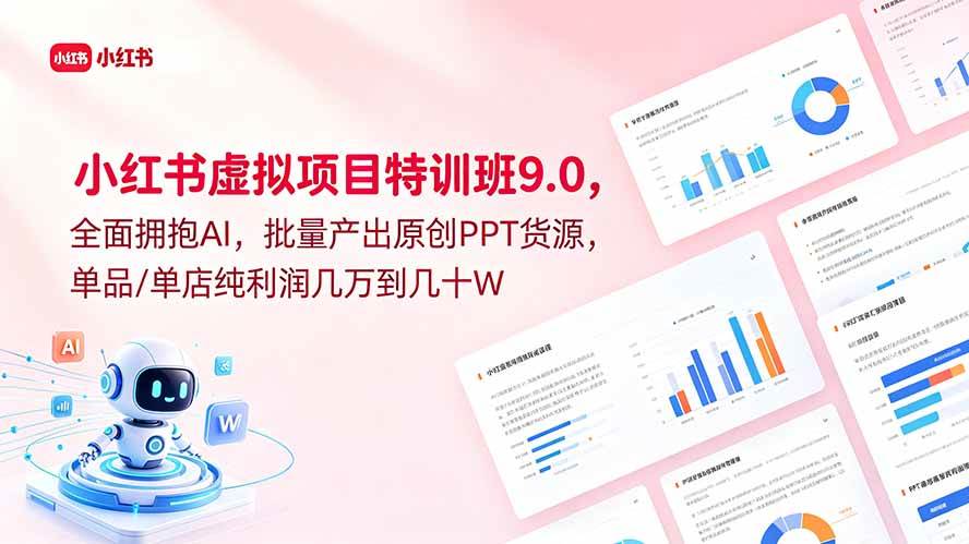（18764期）小红书虚拟项目特训班9.0，全面拥抱AI，批量产出原创PPT货源，单品/单店纯利润几万到几十W-泰戈创艺资源库