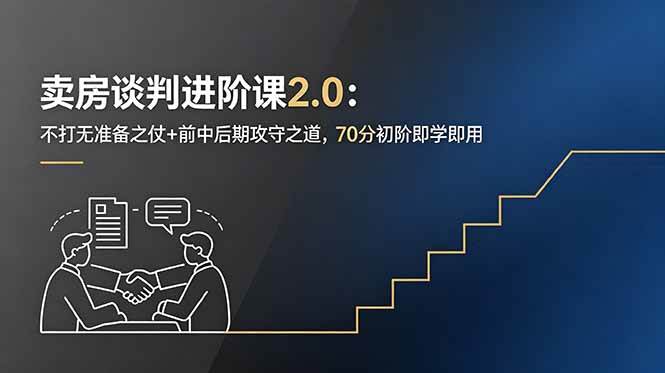 （18768期）卖房谈判进阶课2.0：不打无准备之仗+前中后期攻守之道，70分初阶即学即用-泰戈创艺资源库