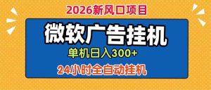 （18786期）微软广告挂机，单机日入300+，24小时脚本挂机（课程附带脚本）-泰戈创艺资源库