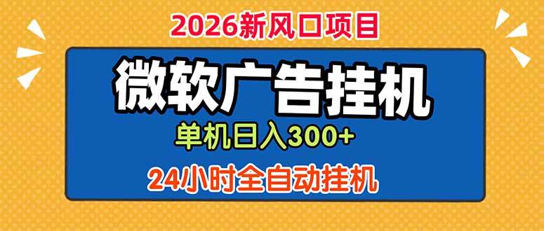 （18786期）微软广告挂机，单机日入300+，24小时脚本挂机（课程附带脚本）-泰戈创艺资源库