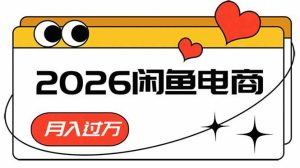 （18792期）2026闲鱼电商高需求卖法，长期稳定可做，一单利润300-泰戈创艺资源库