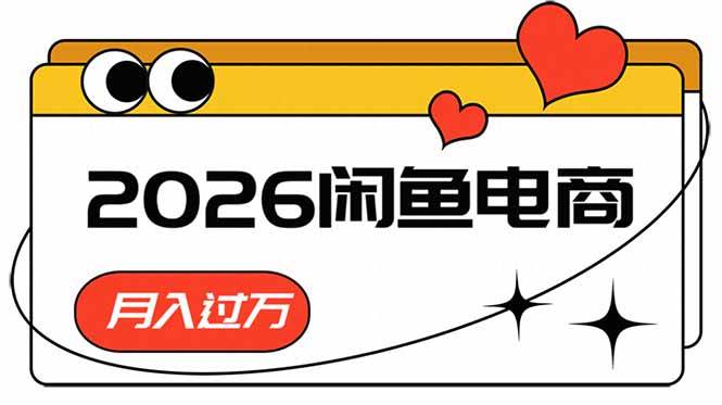 （18792期）2026闲鱼电商高需求卖法，长期稳定可做，一单利润300-泰戈创艺资源库