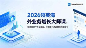（18780期）2026 领英海外业务增长大师课，算法内容广告全覆盖，手把手打造高转化跨境账号-泰戈创艺资源库