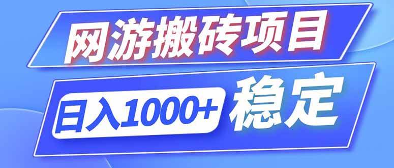 （18791期）海外游戏全自动搬砖，日入1000+，全天无人值守，绿色稳定！-泰戈创艺资源库