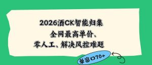 (18794期)2026最新版酒店CK 智能归集玩法 最高单价、零成本、零人工 操作、解决风控难题-泰戈创艺资源库