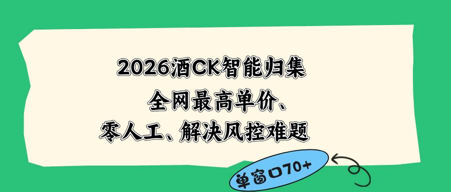 （18794期）2026最新版酒店CK 智能归集玩法 最高单价、零成本、零人工 操作、解决风控难题-泰戈创艺资源库