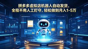 （18779期）拼多多虚拟店机器人自动发货，全程不用人工盯守，轻松做到月入 1-5 万-泰戈创艺资源库
