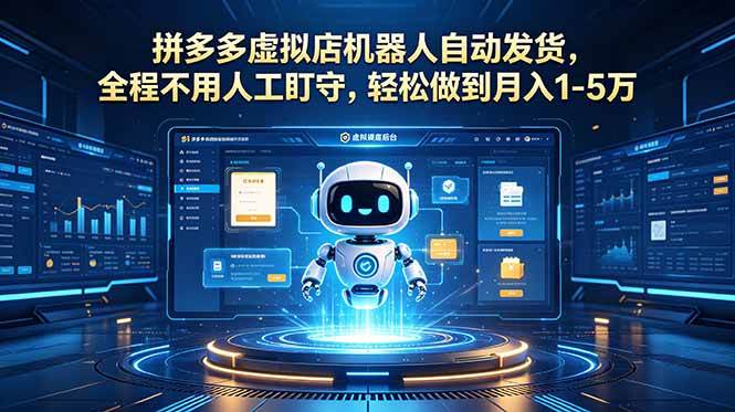 （18779期）拼多多虚拟店机器人自动发货，全程不用人工盯守，轻松做到月入 1-5 万-泰戈创艺资源库